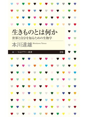 cover image of 生きものとは何か　──世界と自分を知るための生物学